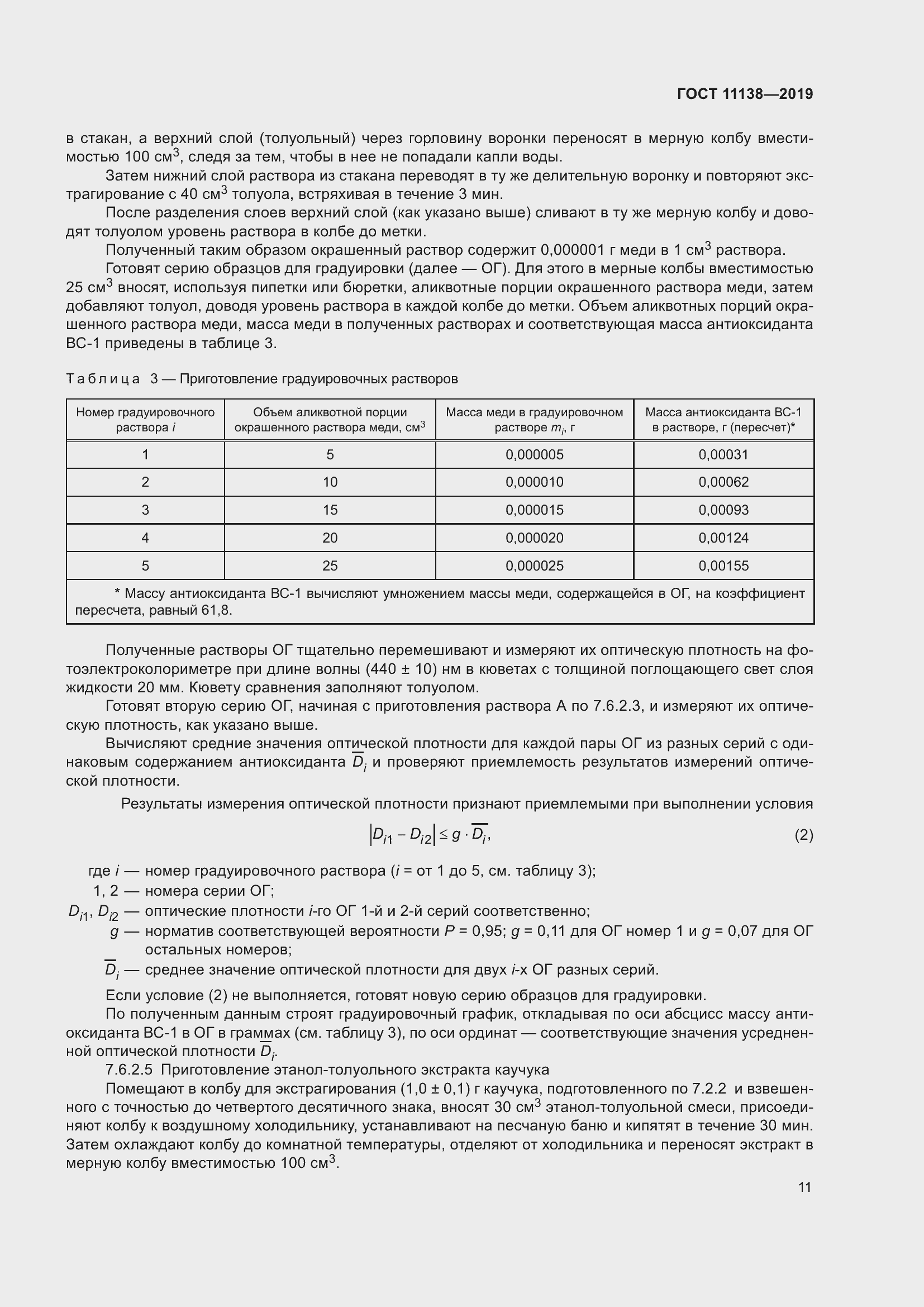Страница 16 ГОСТ 11138-2019
