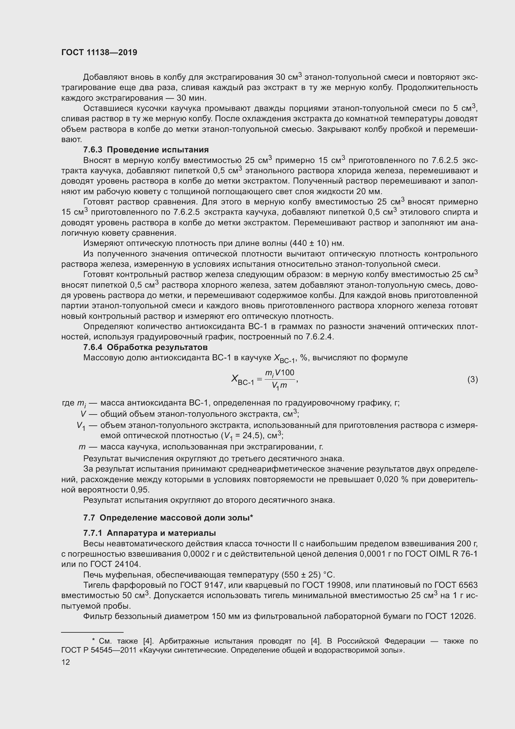 Страница 17 ГОСТ 11138-2019