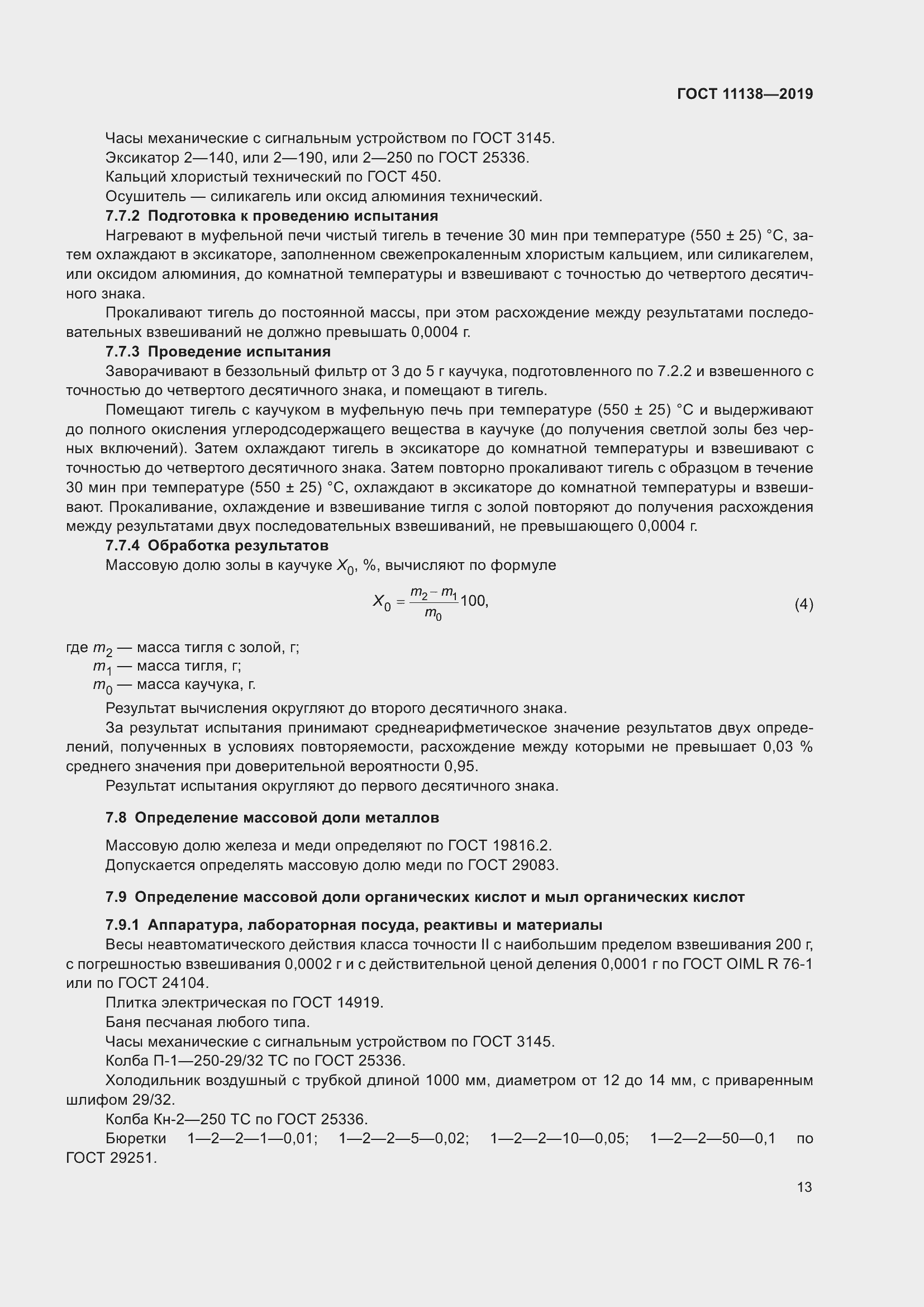 Страница 18 ГОСТ 11138-2019