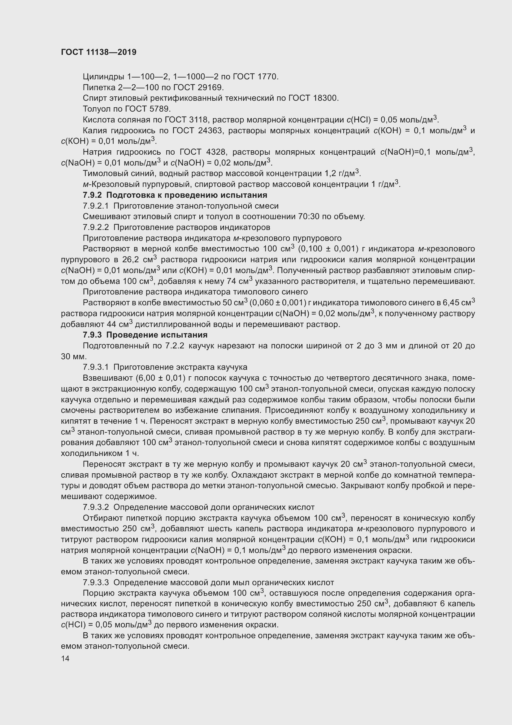 Страница 19 ГОСТ 11138-2019