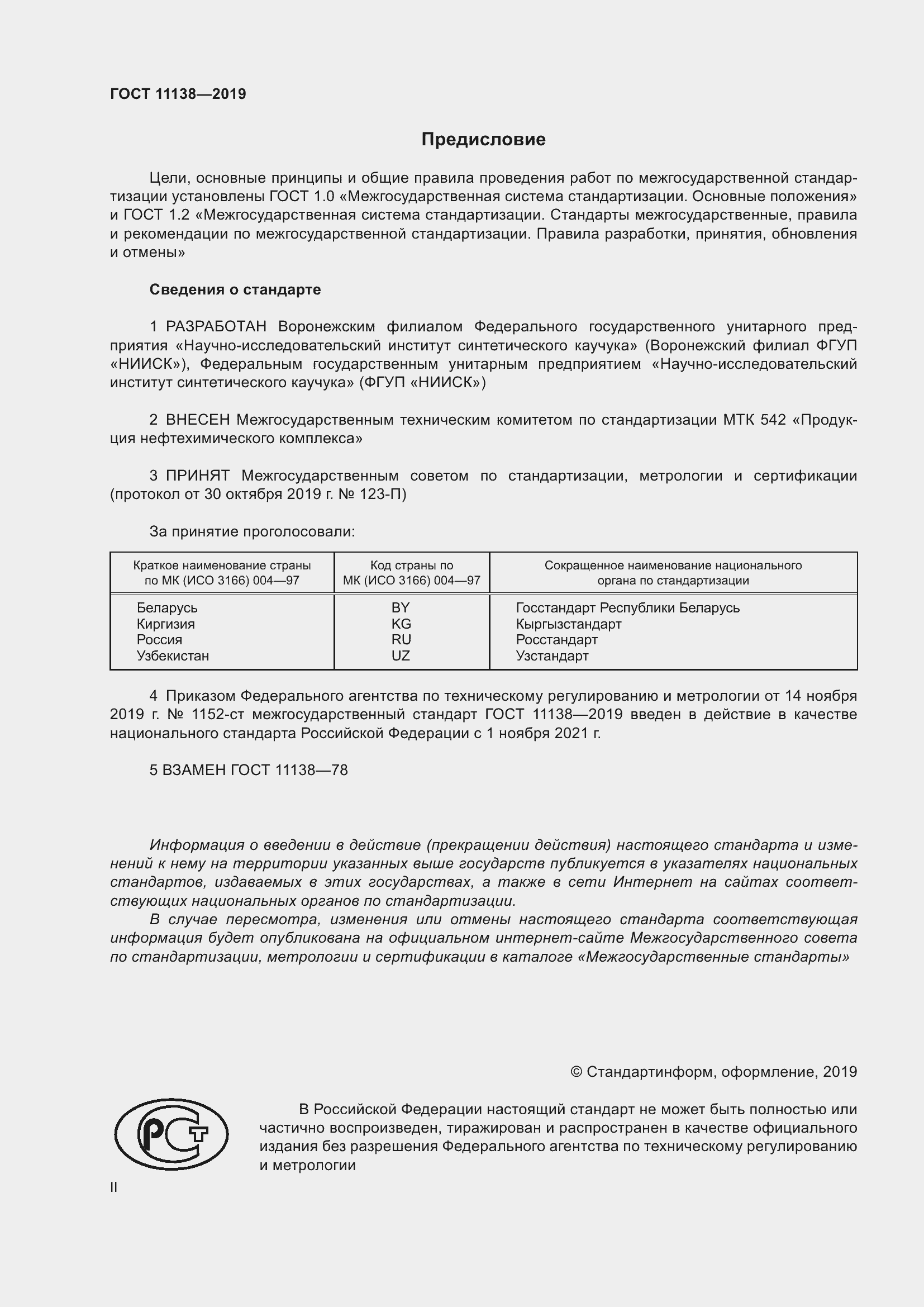 Страница 2 ГОСТ 11138-2019
