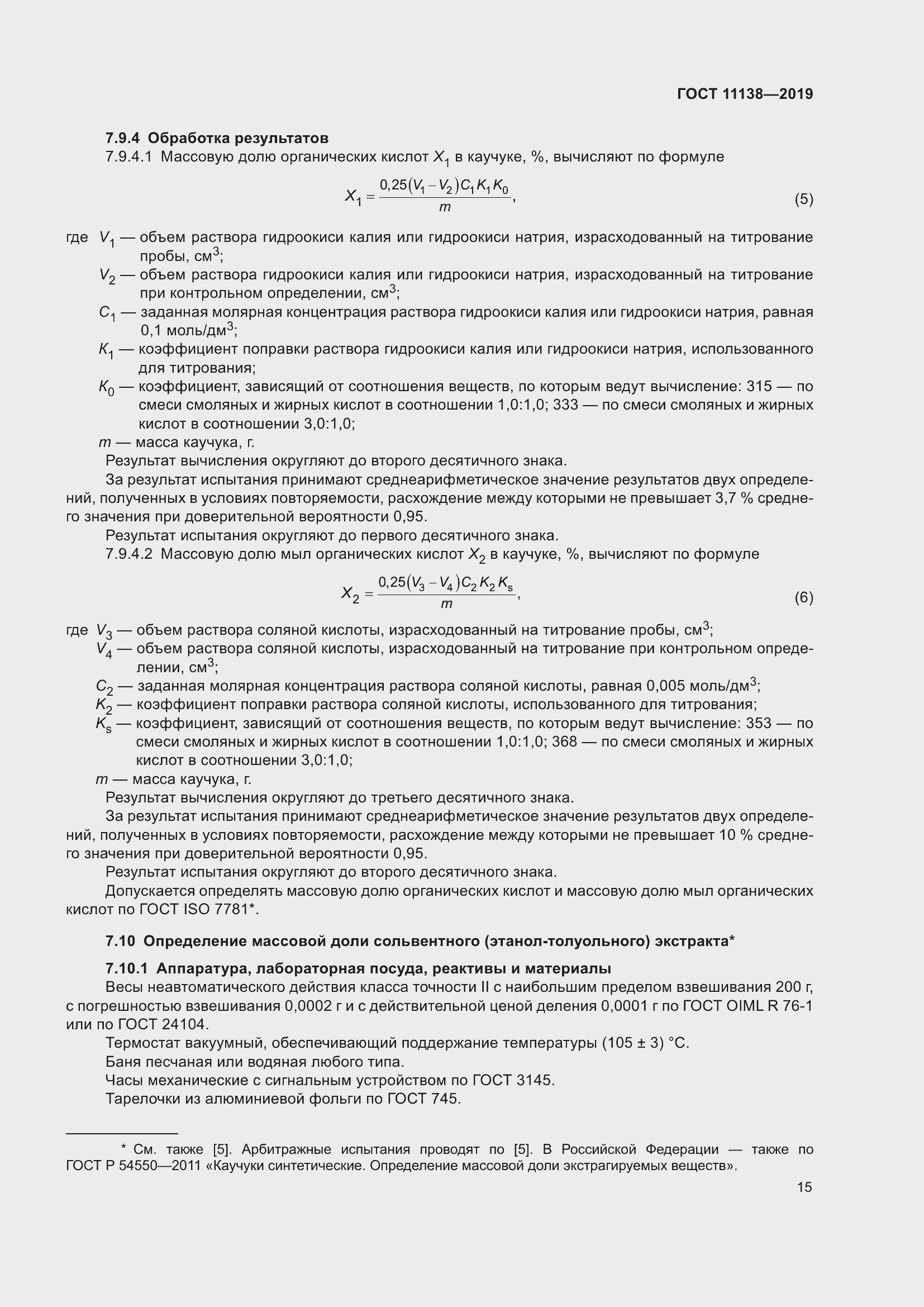 Страница 20 ГОСТ 11138-2019