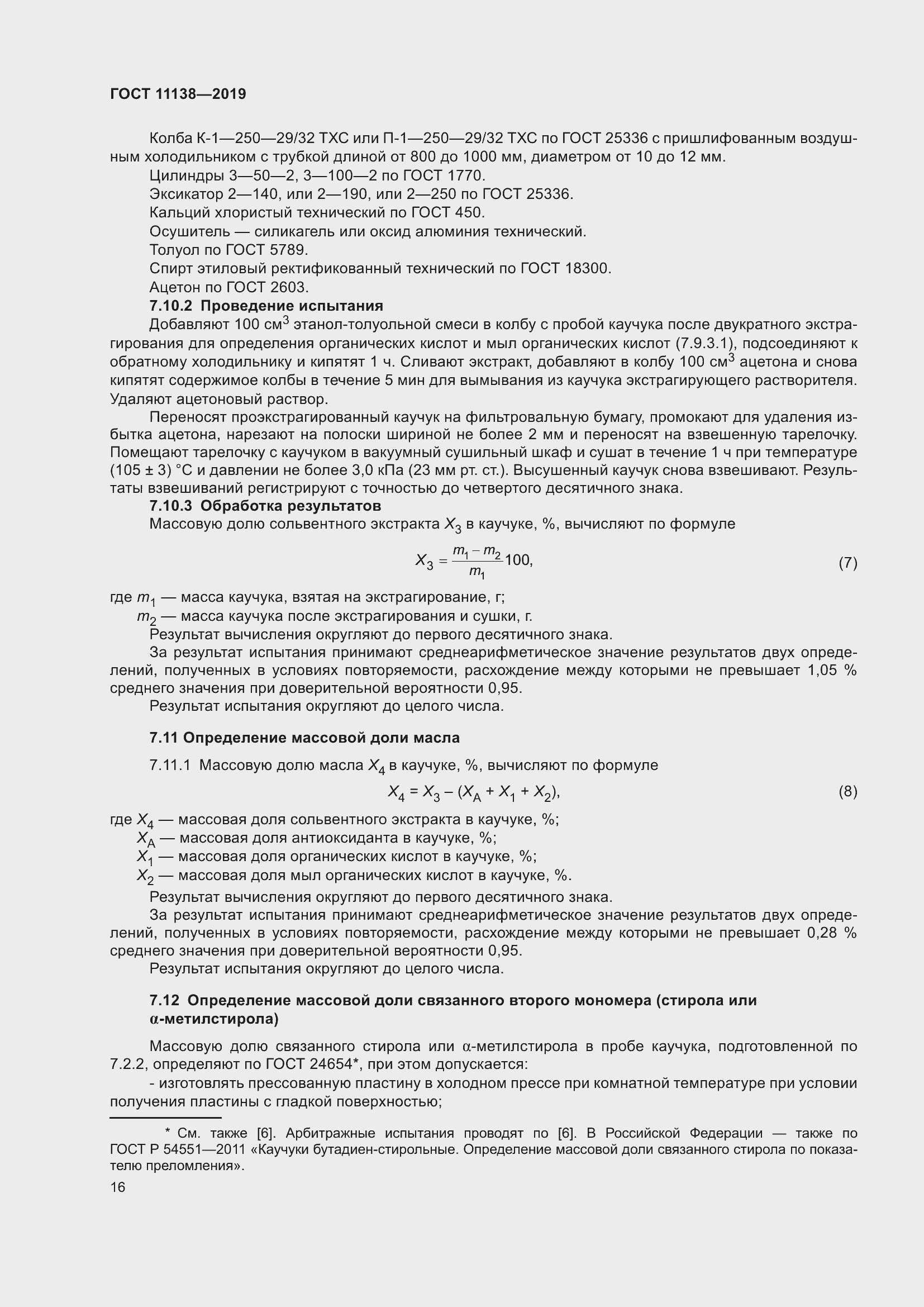 Страница 21 ГОСТ 11138-2019