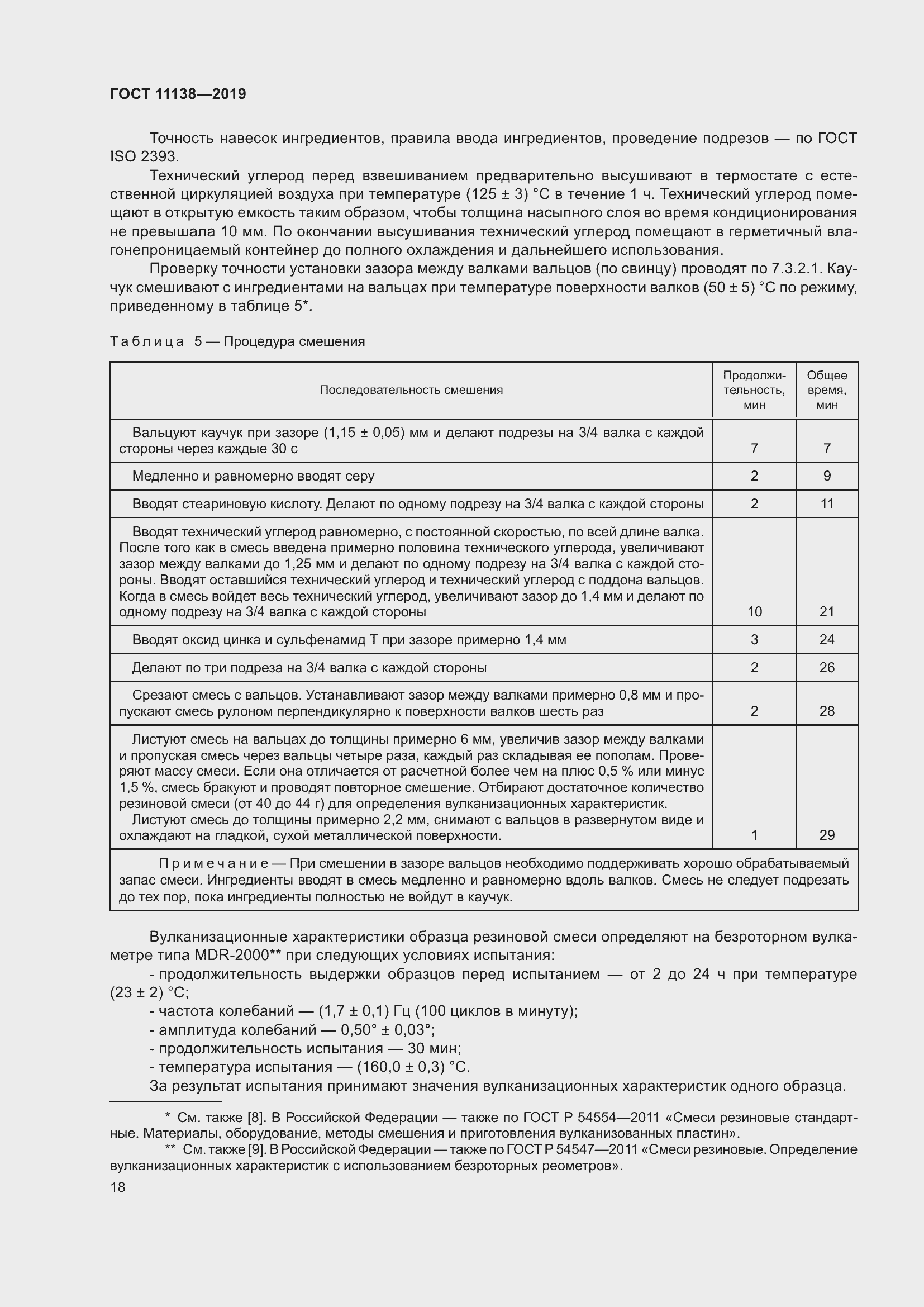 Страница 23 ГОСТ 11138-2019