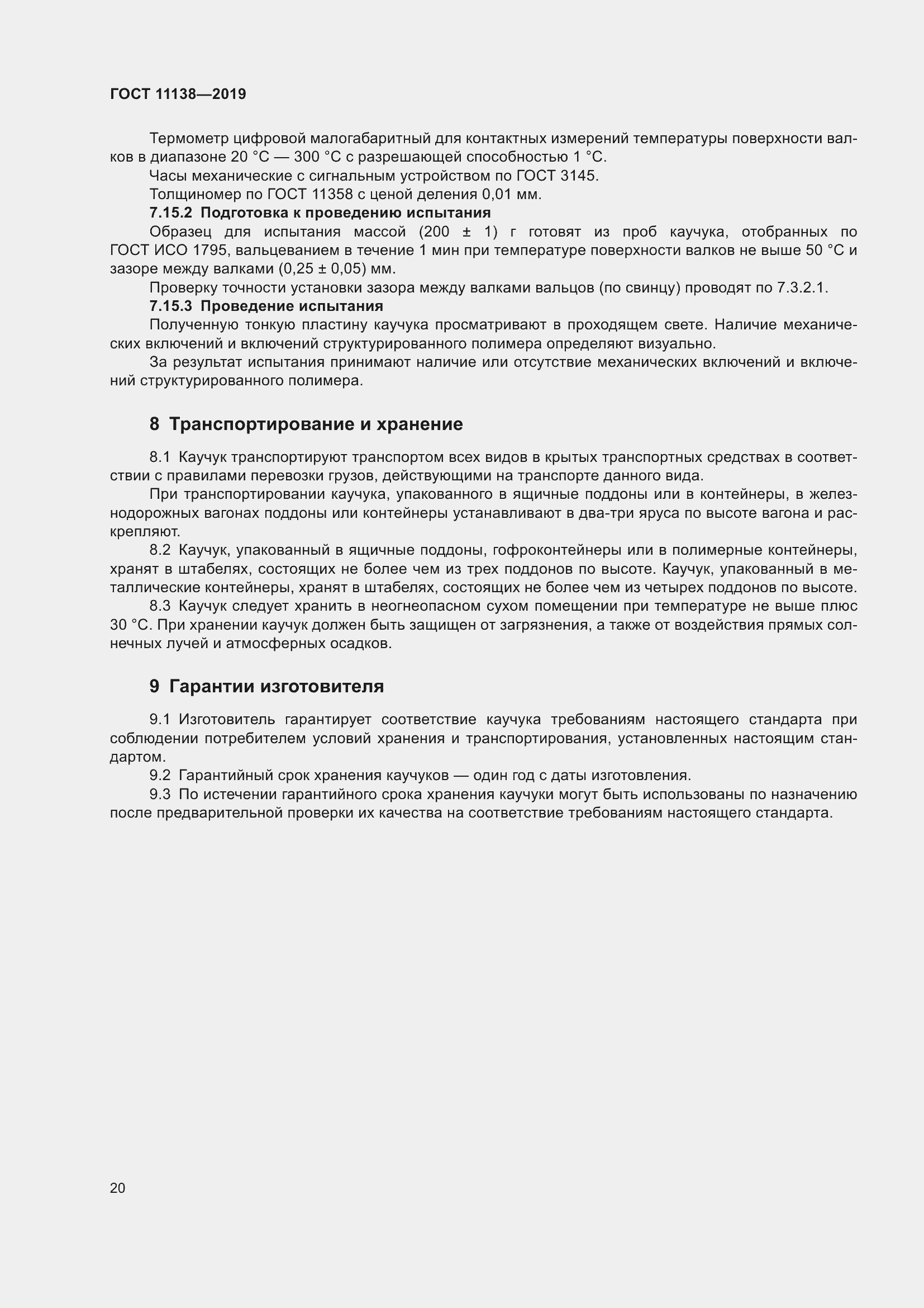 Страница 25 ГОСТ 11138-2019