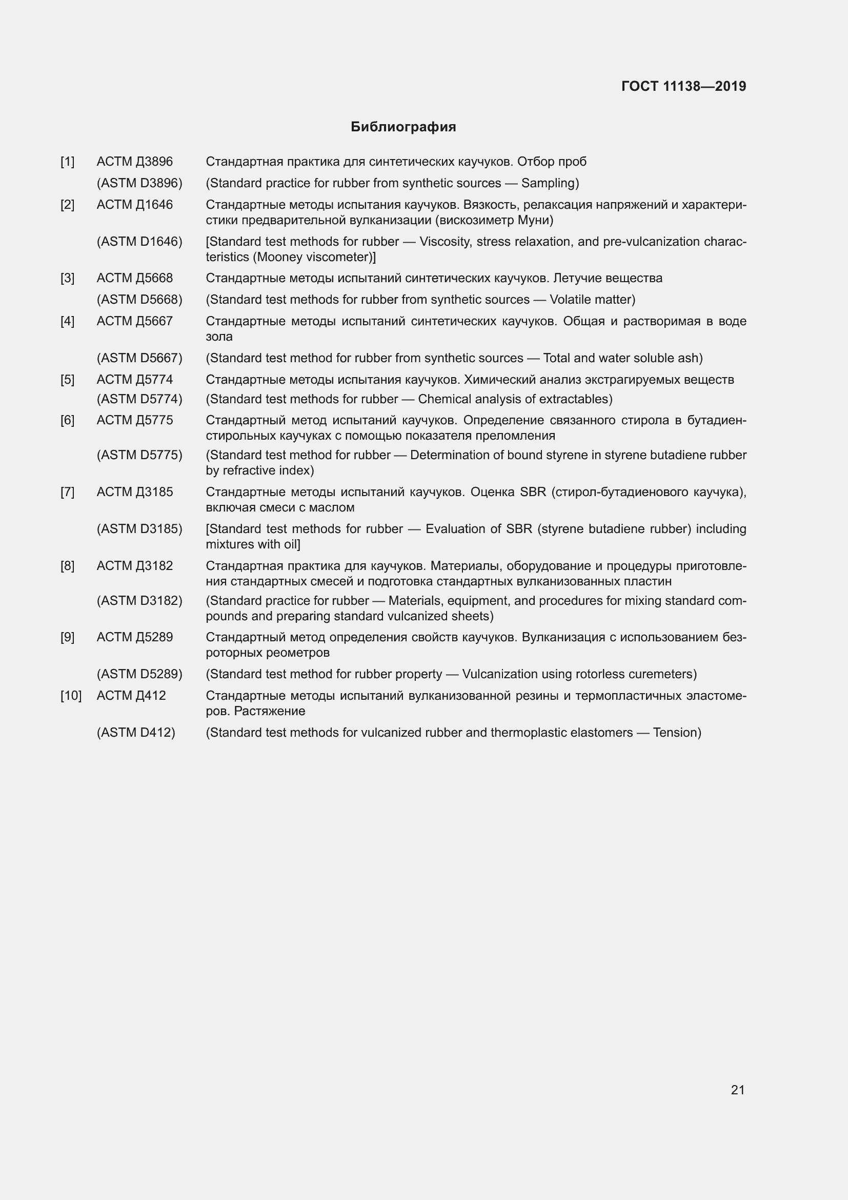 Страница 26 ГОСТ 11138-2019