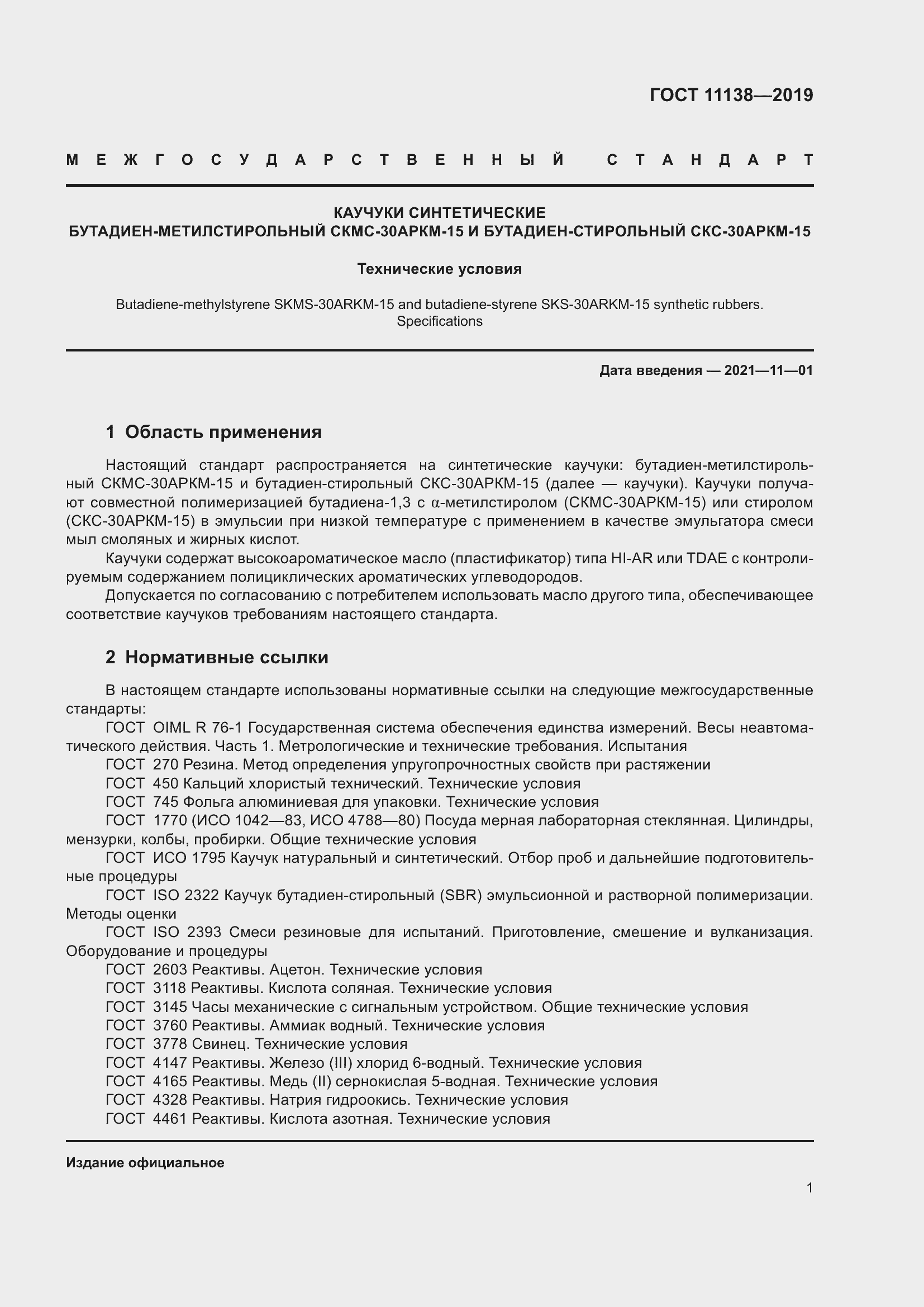 Страница 6 ГОСТ 11138-2019