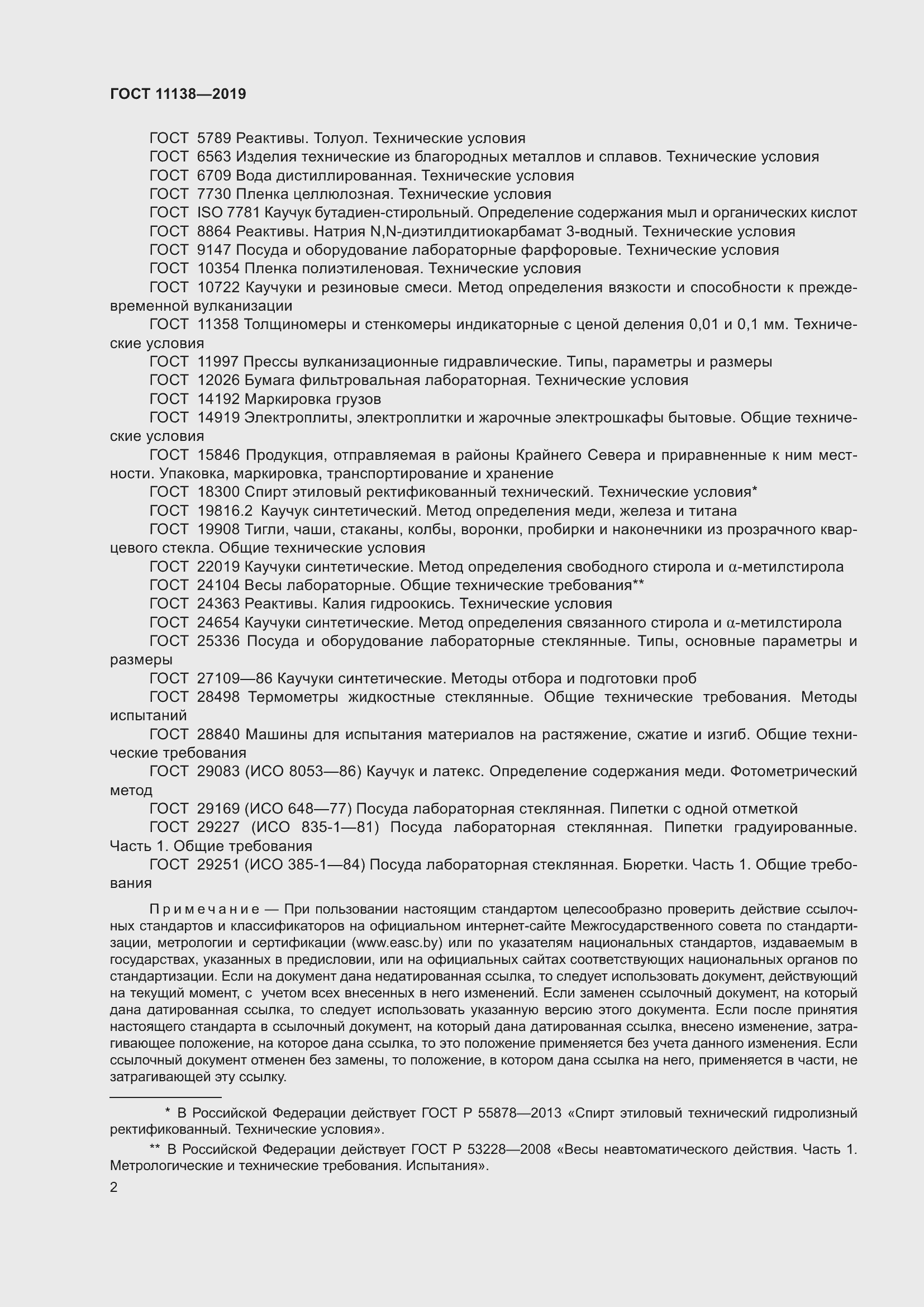 Страница 7 ГОСТ 11138-2019