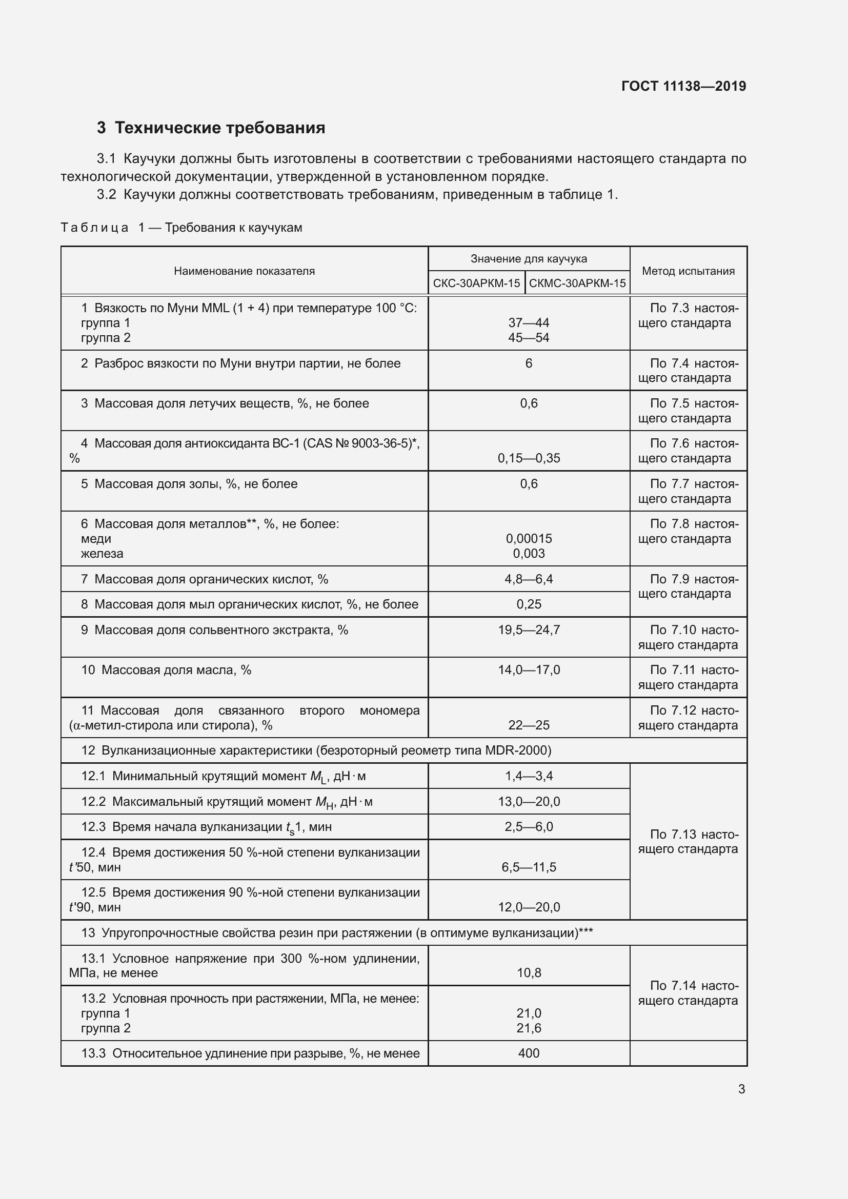 Страница 8 ГОСТ 11138-2019