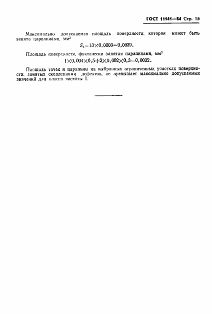 Страница 16 ГОСТ 11141-84
