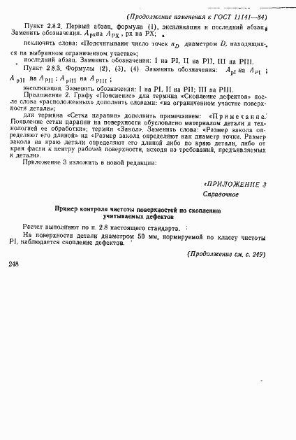 Страница 18 ГОСТ 11141-84