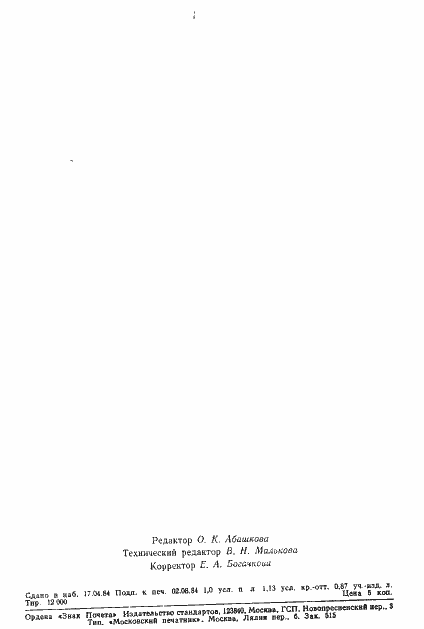 Страница 23 ГОСТ 11141-84