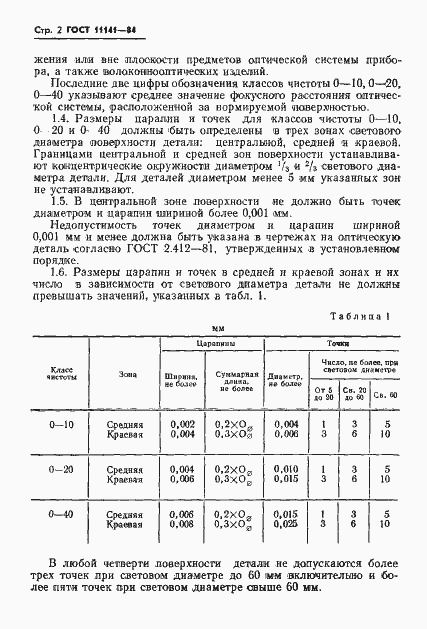 Страница 3 ГОСТ 11141-84