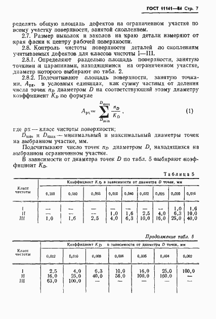 Страница 8 ГОСТ 11141-84