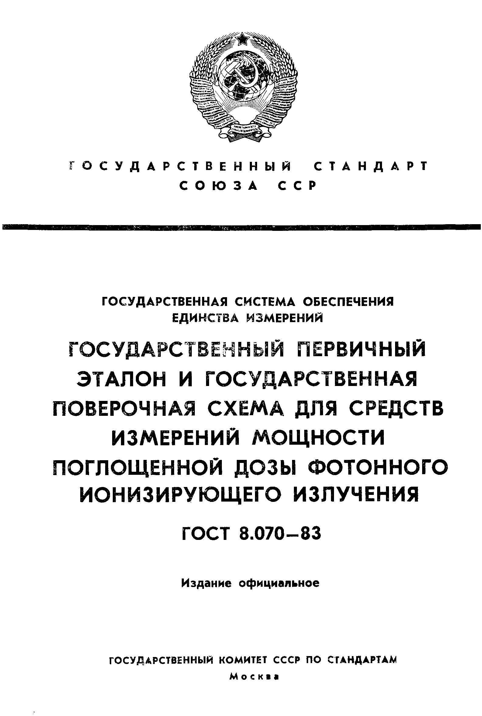 Страница 1 ГОСТ 8.070-83