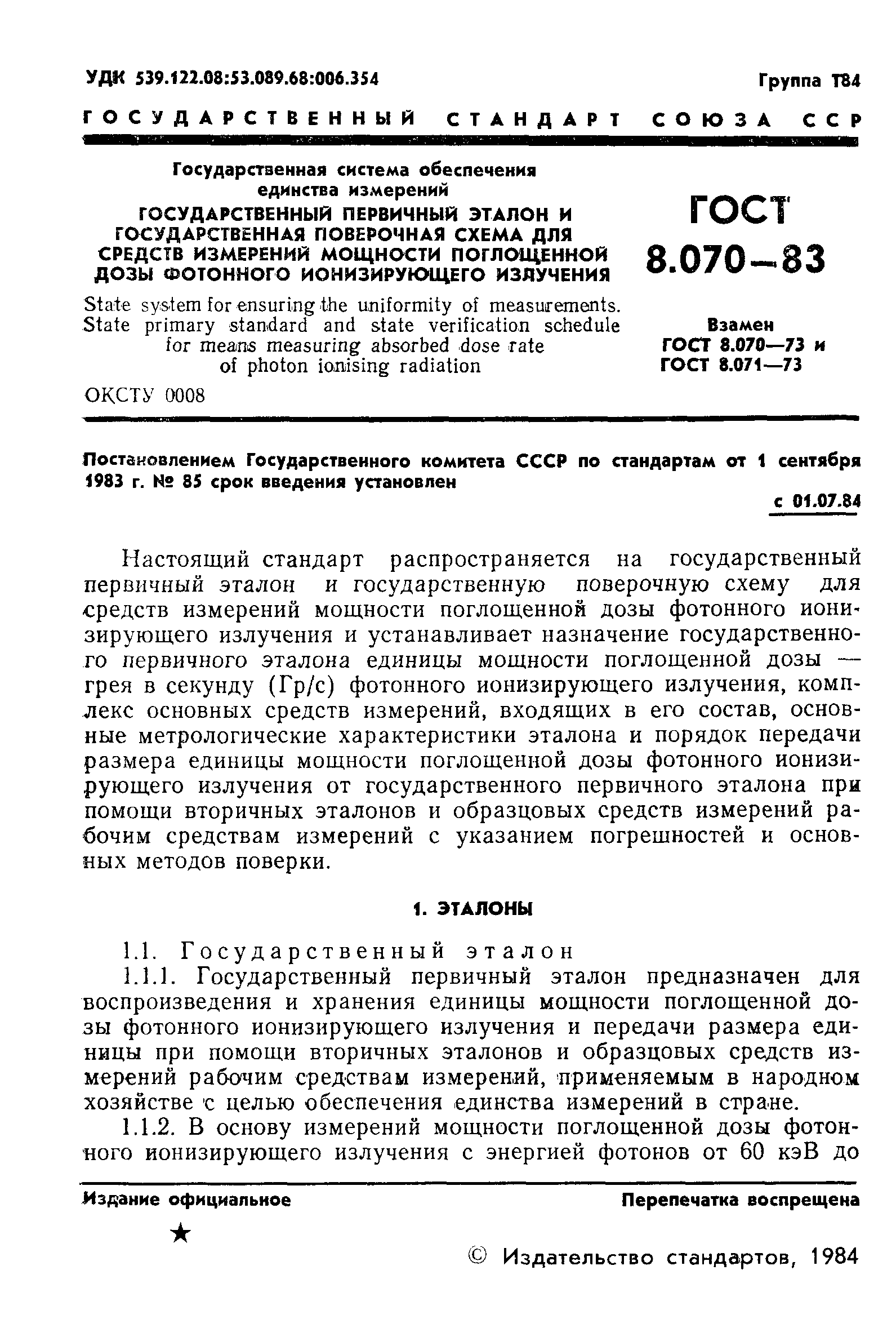 Страница 4 ГОСТ 8.070-83