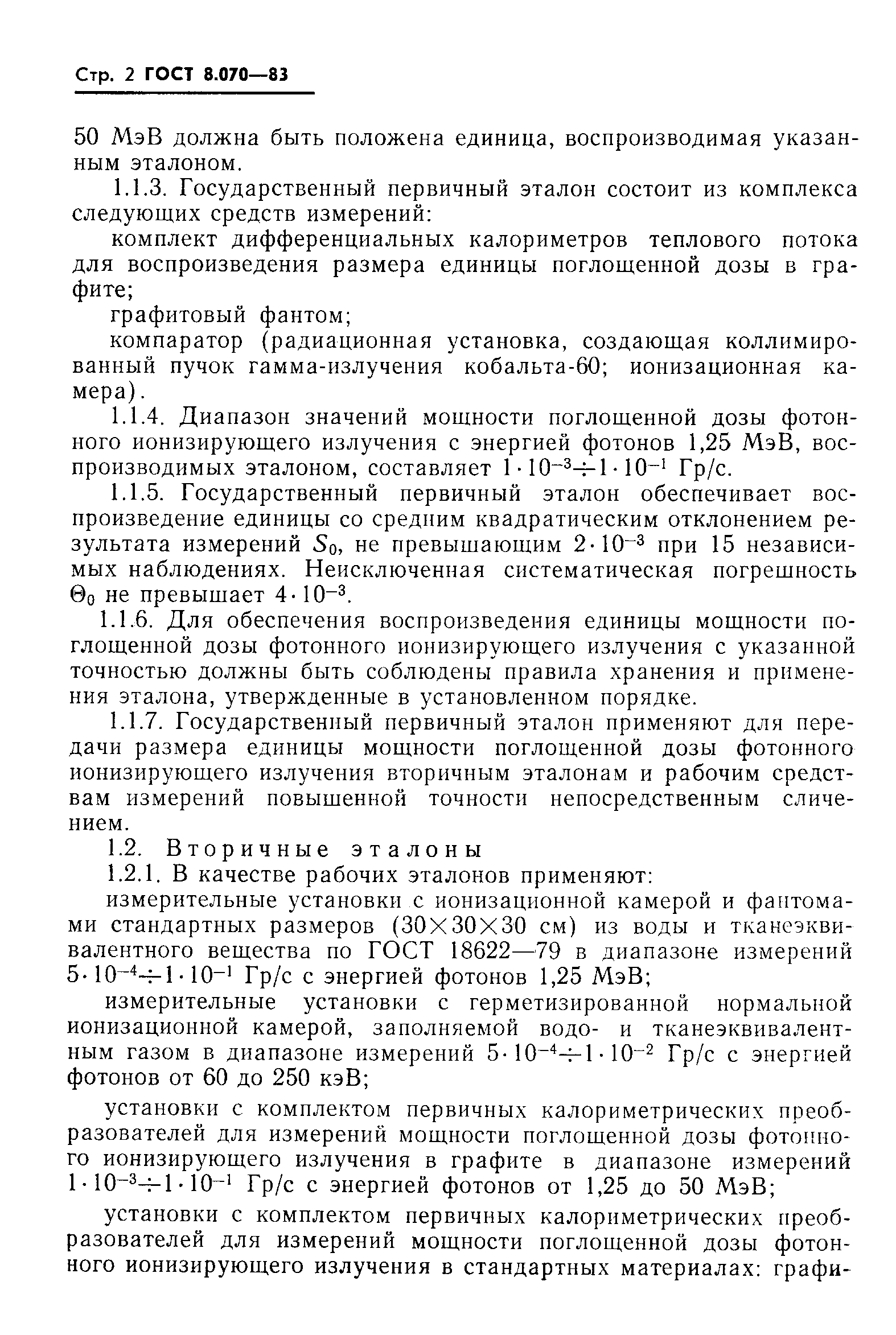 Страница 5 ГОСТ 8.070-83