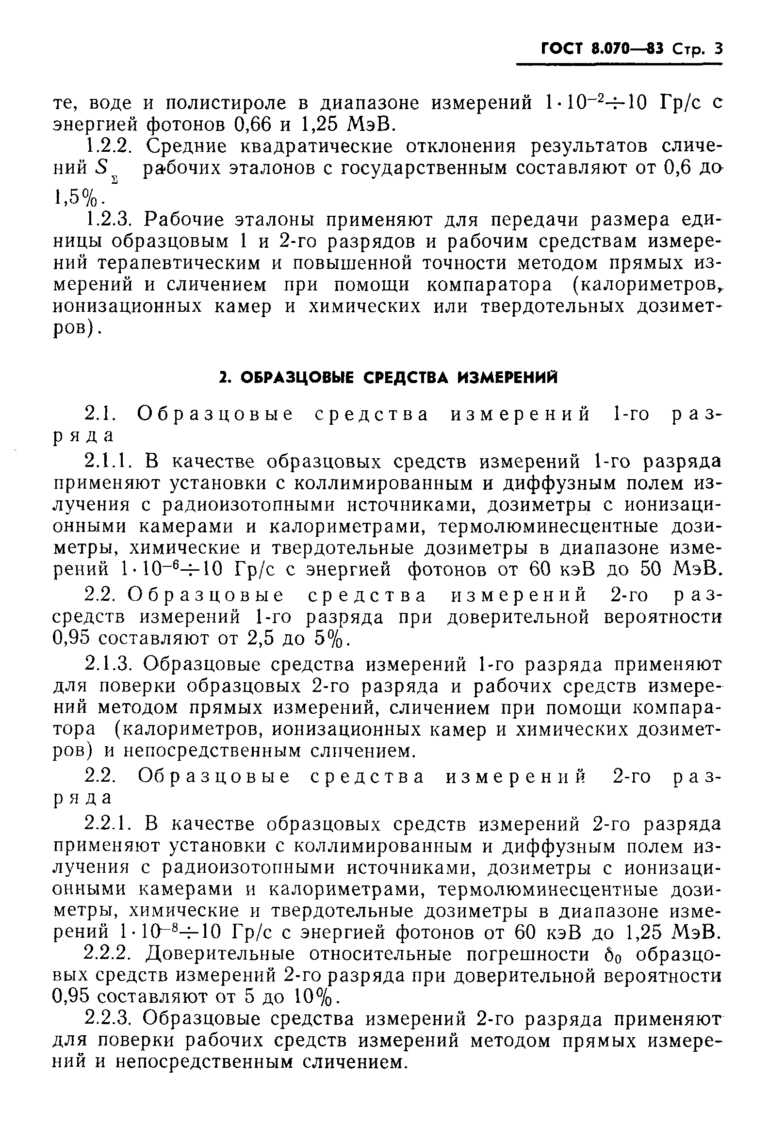 Страница 6 ГОСТ 8.070-83