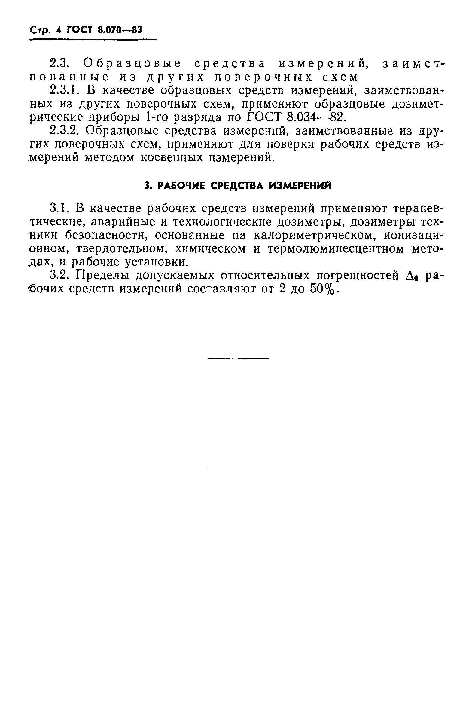 Страница 7 ГОСТ 8.070-83