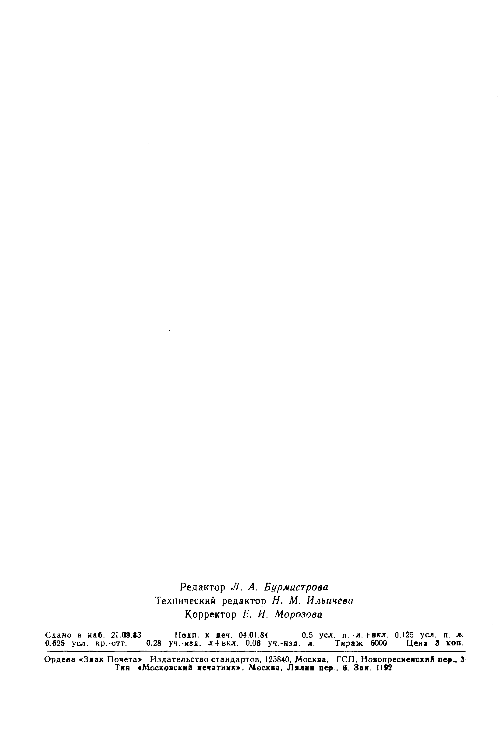 Страница 9 ГОСТ 8.070-83