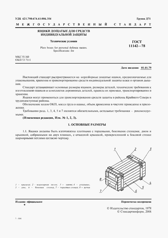 Страница 2 ГОСТ 11142-78