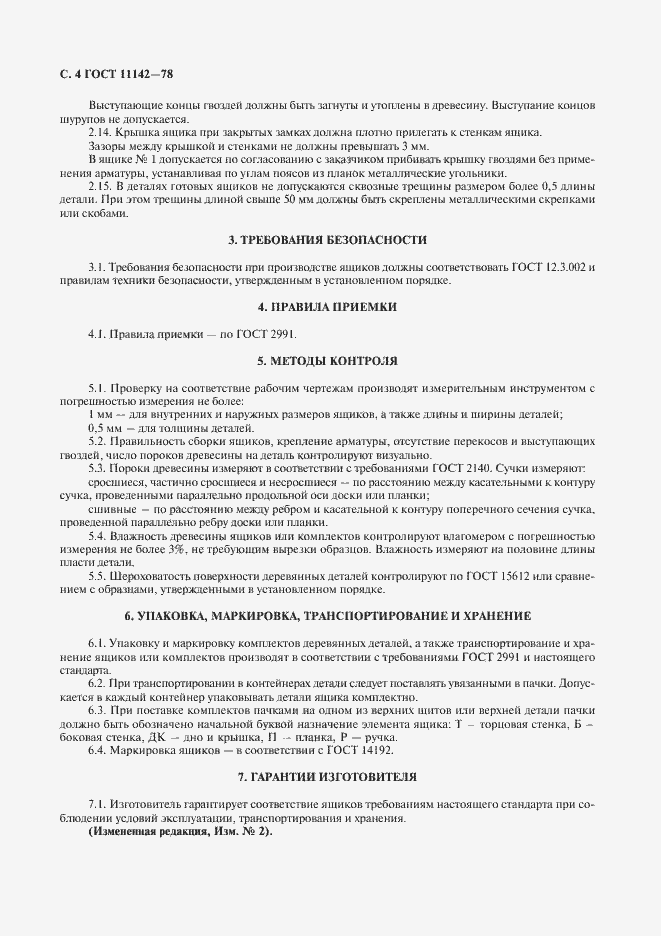 Страница 5 ГОСТ 11142-78