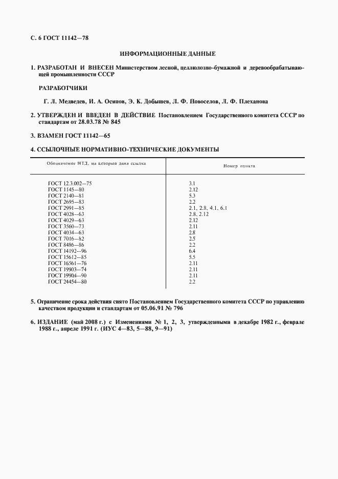 Страница 7 ГОСТ 11142-78