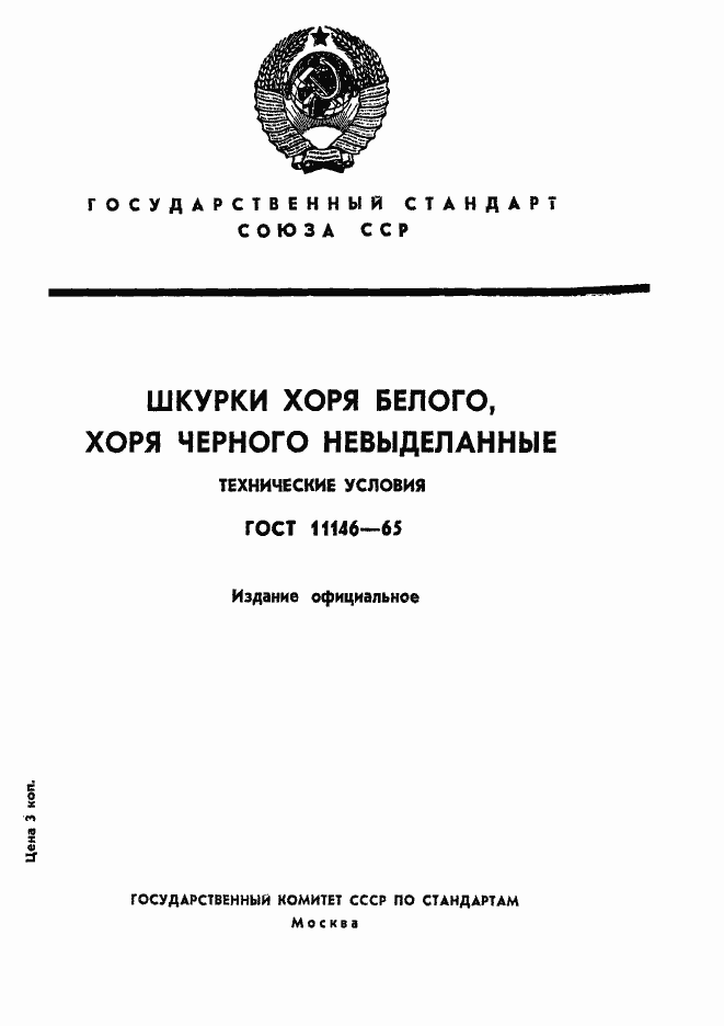 Страница 1 ГОСТ 11146-65