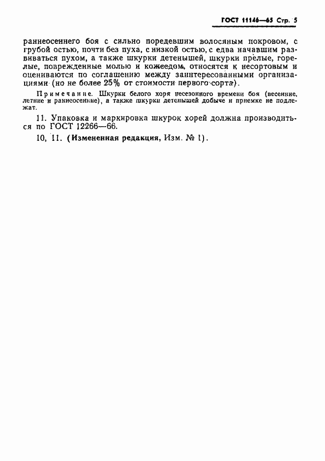 Страница 6 ГОСТ 11146-65
