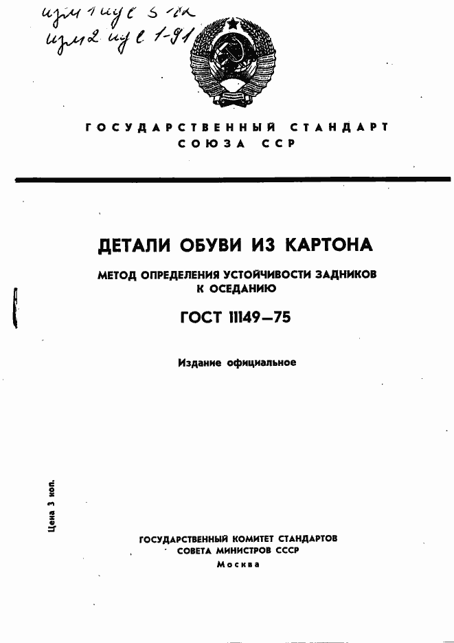 Страница 1 ГОСТ 11149-75