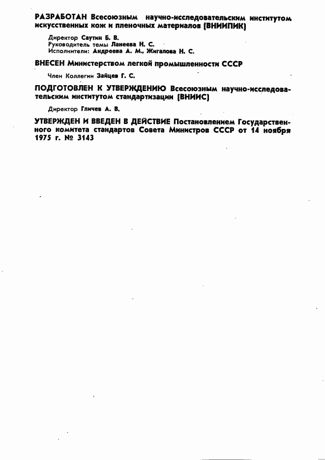 Страница 2 ГОСТ 11149-75