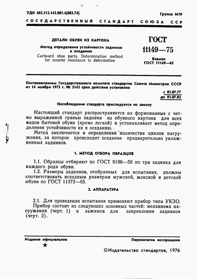 Страница 3 ГОСТ 11149-75