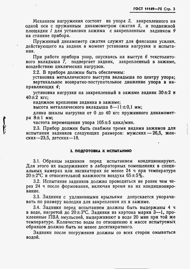 Страница 5 ГОСТ 11149-75