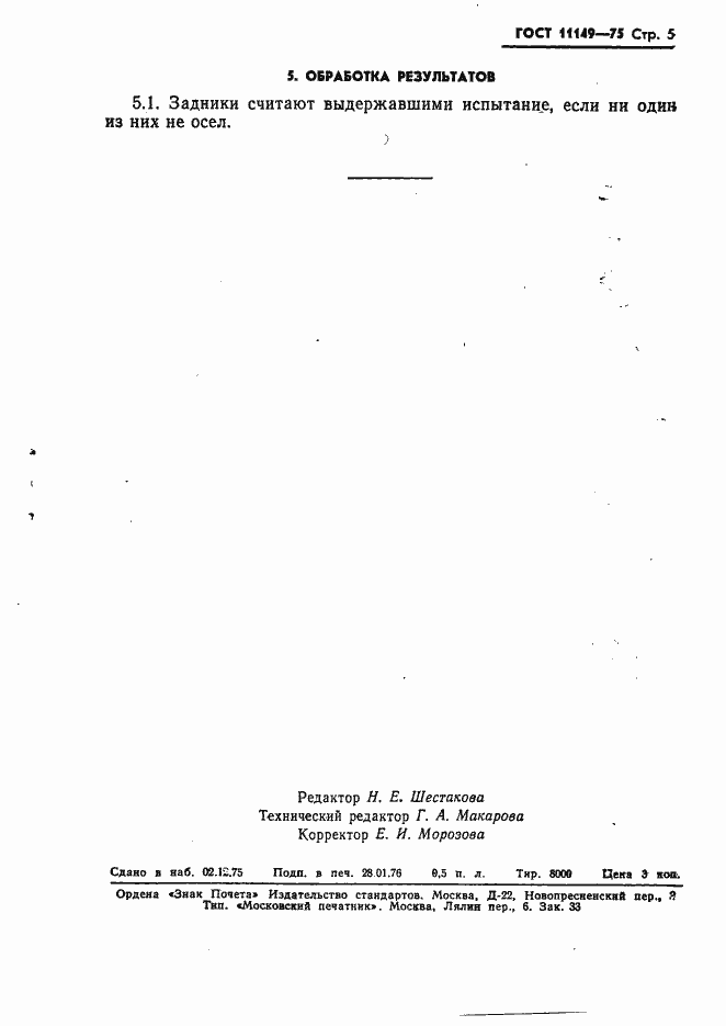 Страница 7 ГОСТ 11149-75