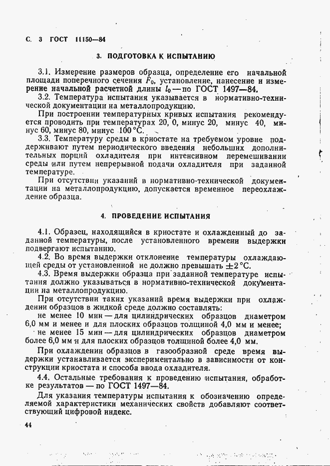 Страница 3 ГОСТ 11150-84