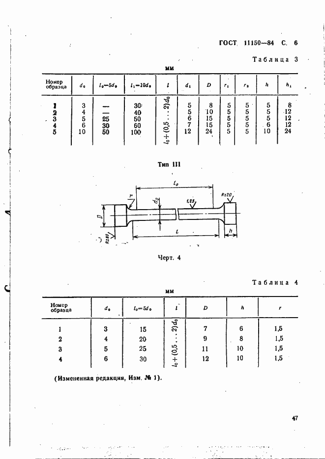 Страница 6 ГОСТ 11150-84