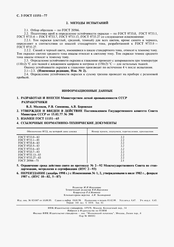 Страница 4 ГОСТ 11151-77