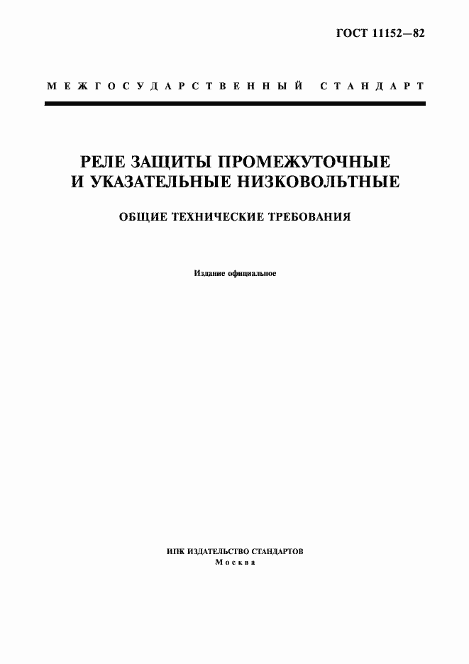 Страница 1 ГОСТ 11152-82