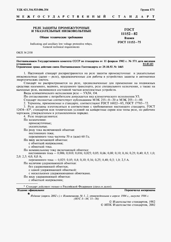 Страница 2 ГОСТ 11152-82