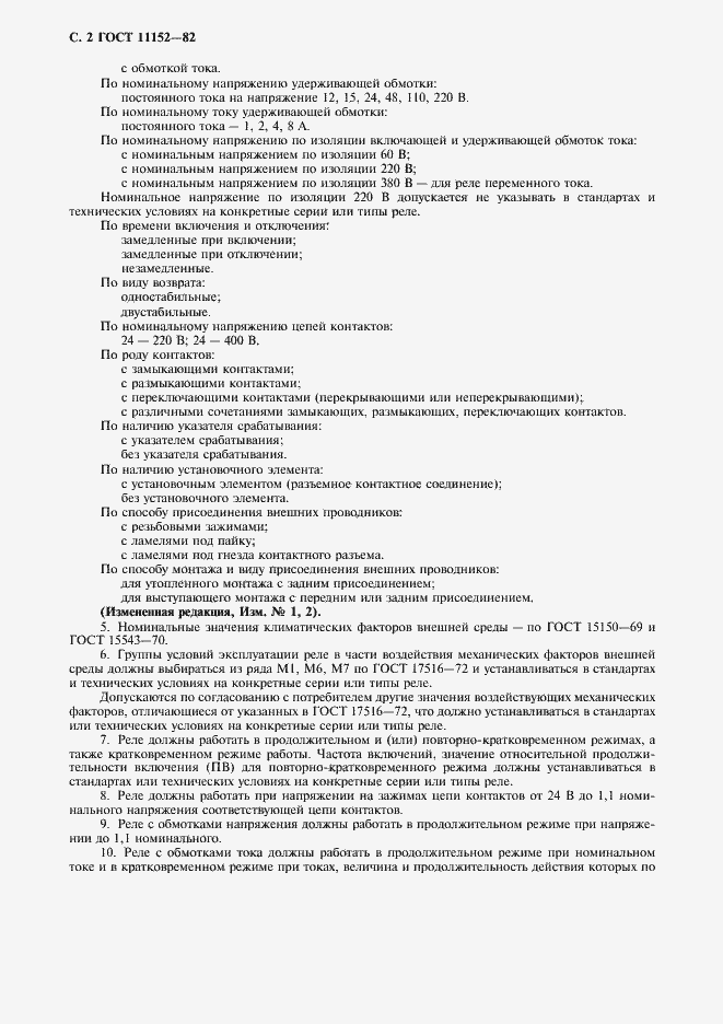 Страница 3 ГОСТ 11152-82