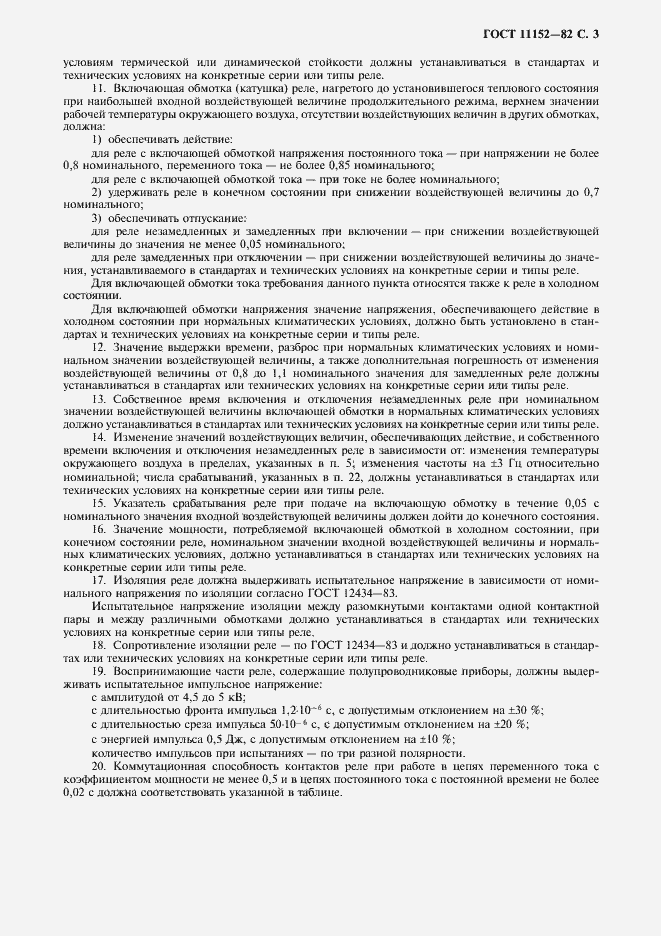 Страница 4 ГОСТ 11152-82