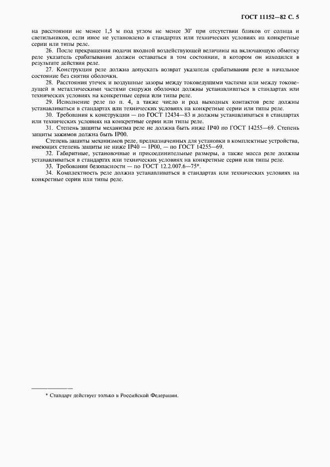 Страница 6 ГОСТ 11152-82