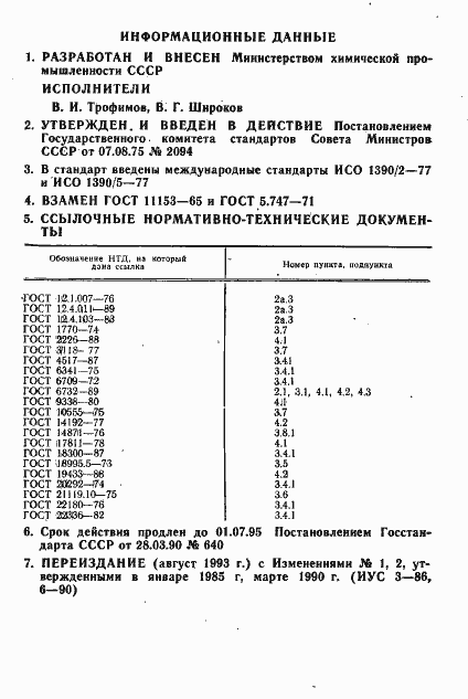 Страница 2 ГОСТ 11153-75