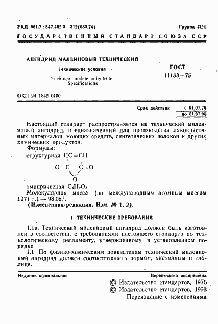 Страница 4 ГОСТ 11153-75