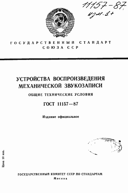 Страница 1 ГОСТ 11157-87