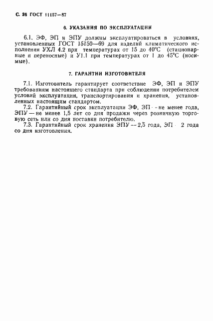 Страница 27 ГОСТ 11157-87