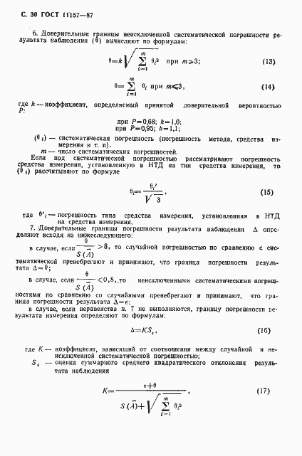 Страница 31 ГОСТ 11157-87