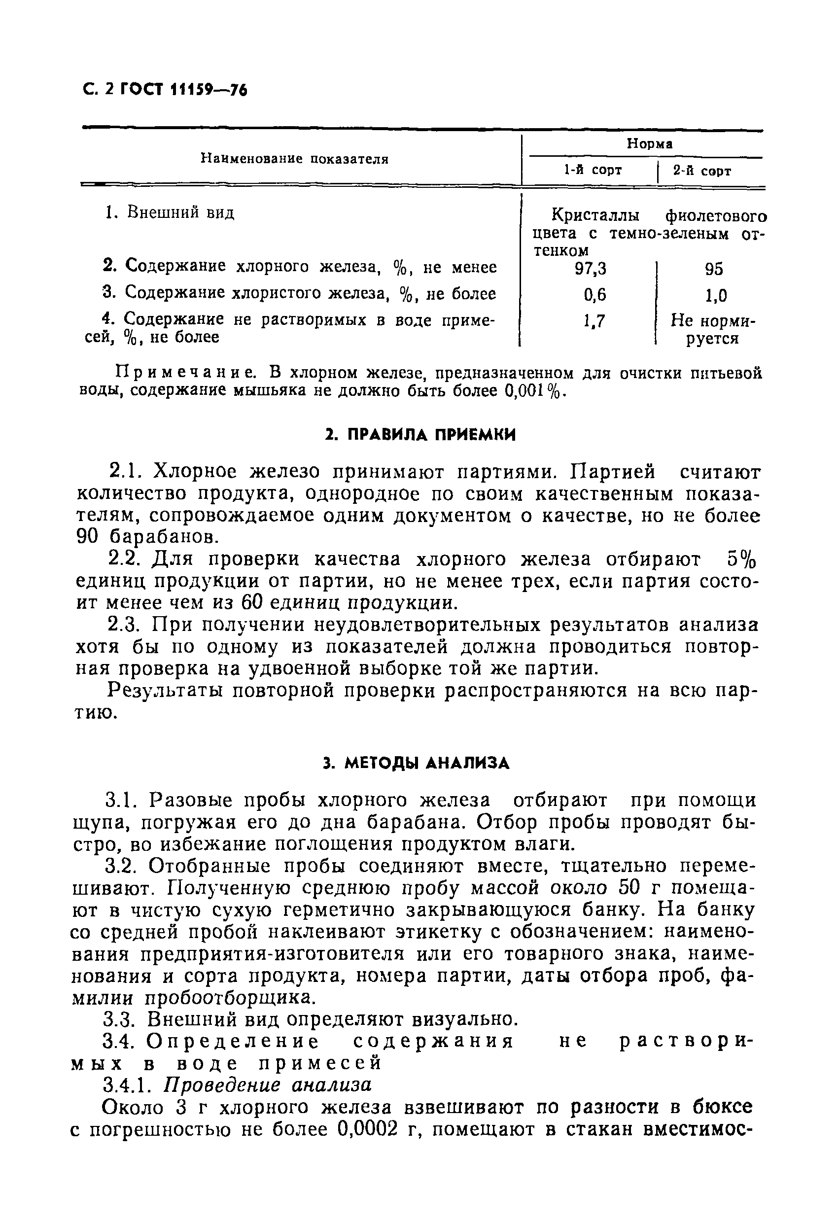 Страница 3 ГОСТ 11159-76