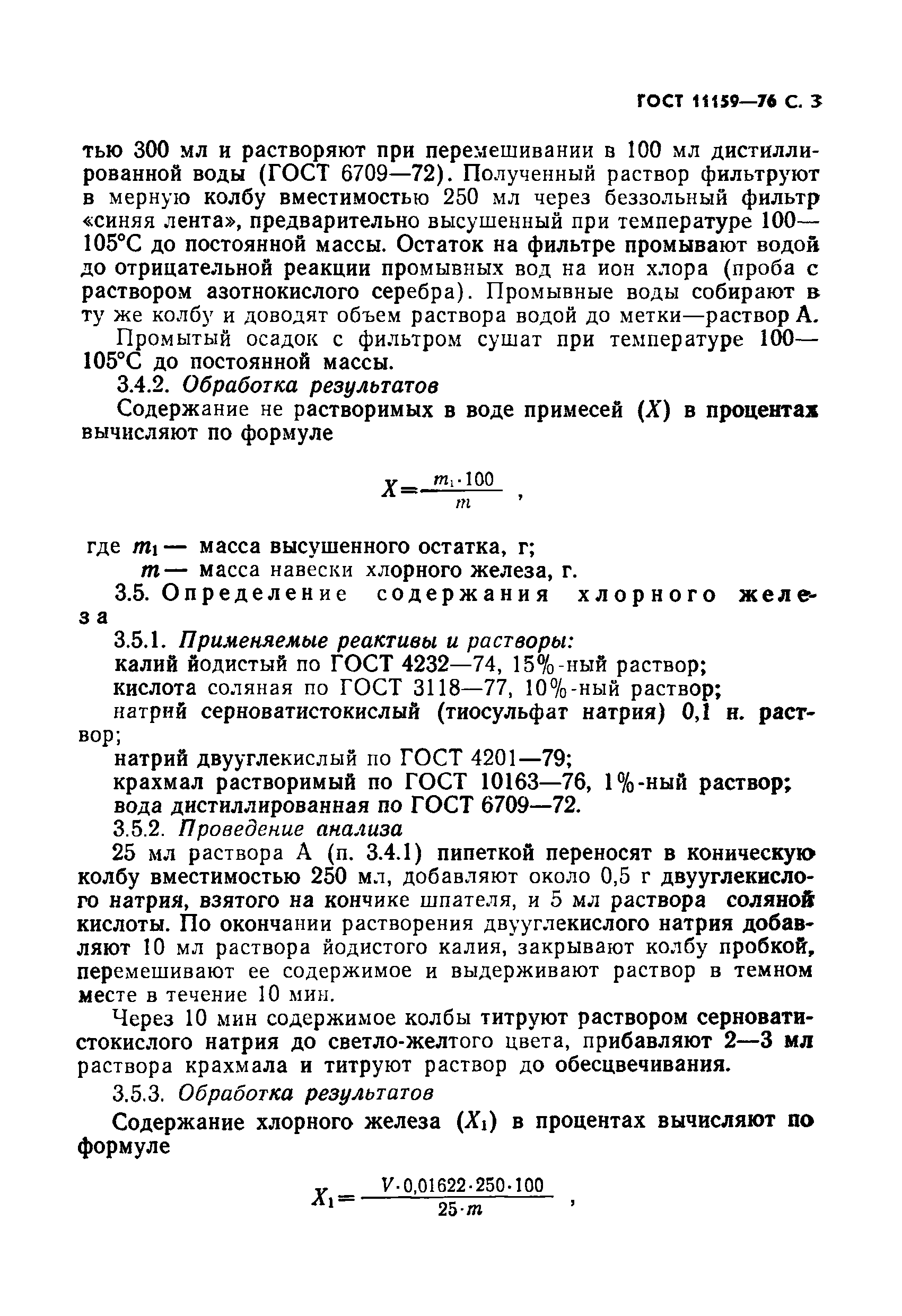 Страница 4 ГОСТ 11159-76
