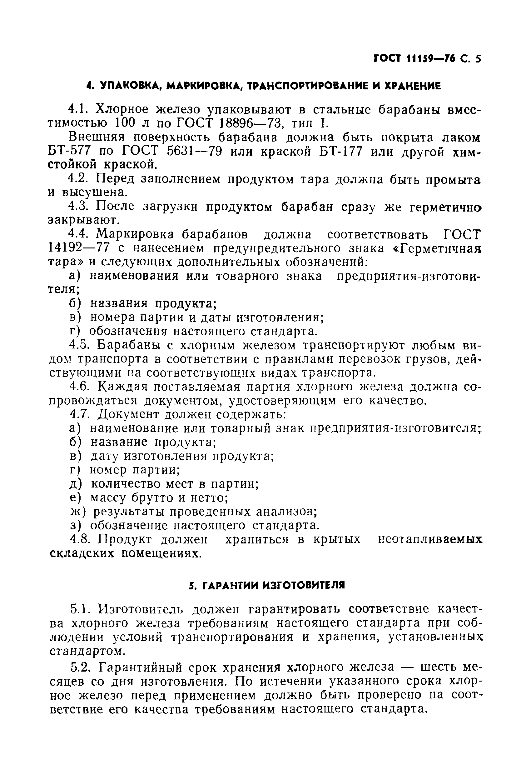 Страница 6 ГОСТ 11159-76